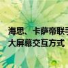 海思、卡萨帝联手！全球首个星闪指向遥控来了：彻底改变大屏幕交互方式