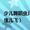少儿舞蹈虫儿飞穿小天鹅服装跳的（少儿舞蹈虫儿飞）