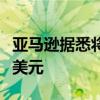 亚马逊据悉将推出AI版Alexa 每月收费5到10美元
