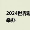2024世界新能源汽车大会将于9月底在海口举办