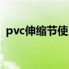 pvc伸缩节使用方法（pvc伸缩节安装图解）