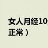 女人月经10天正常吗（女人经期10天算不算正常）