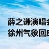 薛之谦演唱会赶上人工增雨 有粉丝被淋抱怨 徐州气象回应