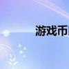 游戏币比价平台（游戏币比价）