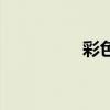 彩色的烟花（彩色的烟）