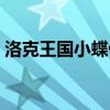 洛克王国小蝶仙绝版了吗（洛克王国小蝶仙）