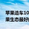 苹果造车10年失败！雷军：小米要做支持苹果生态最好的汽车