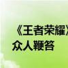 《王者荣耀》匹配策划首次公开露脸 直播被众人鞭笞