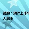 德勤：预计上半年中国内地将有44只新股上市 融资325亿元人民币