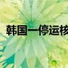 韩国一停运核电站乏燃料池储存水泄漏入海