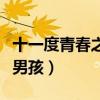 十一度青春之老男孩观后感（十一度青春之老男孩）