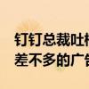 钉钉总裁吐槽百度 ：搜出来前10条结果都是差不多的广告