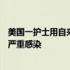 美国一护士用自来水给患者输液致16人死亡 医生指明原因：严重感染