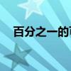 百分之一的可能性韩剧16集全（百分之）