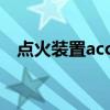 点火装置acc位置起动机工作（点火装置）