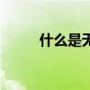 什么是无痛人流（株洲无痛人流）