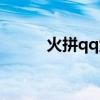 火拼qq堂怎么开挂（火拼qq堂）