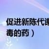 促进新陈代谢可以吃什么药（促进新陈代谢排毒的药）