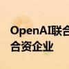 OpenAI联合创始人Sutskever宣布成立一家合资企业