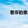 奢侈的意思怎么解释（奢侈的意思）