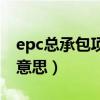 epc总承包项目什么意思（epc总承包是什么意思）