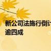 新公司法施行倒计时 年内拟购董责险上市公司数量同比增长逾四成