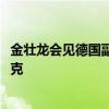 金壮龙会见德国副总理兼经济和气候保护部部长罗伯特·哈贝克