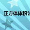 正方体体积公式是什么（正方体体积公式）