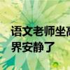 语文老师坐高铁 遇一帮熊孩子吵闹 一句话世界安静了