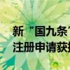 新“国九条”后首单 昊华科技重大资产重组注册申请获批