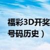 福彩3D开奖号码历史记录查询（福彩3d开奖号码历史）