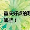 重庆好点的职高有哪些学校（重庆职高学校有哪些）