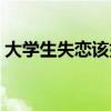 大学生失恋该如何进行心理调适（心理调适）