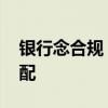 银行念合规“紧箍咒” 代销公募严格风险适配
