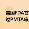 美国FDA首次授权四款薄荷味电子烟产品通过PMTA审查
