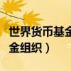 世界货币基金组织有多少成员国（世界货币基金组织）