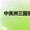 中美洲三国遭暴雨袭击 死亡人数升至30人