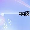 qq皮肤怎么设置（qq肌肤）