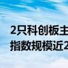 2只科创板主题ETF上报再获受理 境内科创板指数规模近2000亿