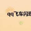 qq飞车闪现是什么技能（qq飞车闪光）