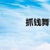 抓钱舞音乐下载（抓钱舞音乐）