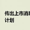 传出上市消息后，懂车帝推出8亿元内容扶持计划