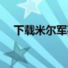 下载米尔军事网并安装（米尔军事网站）