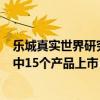 乐城真实世界研究试点5周年：36个创新药械开展真研，其中15个产品上市