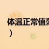 体温正常值范围是多少36.5-37（体温正常值）