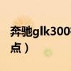 奔驰glk300有哪些缺点（奔驰glk300的优缺点）