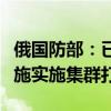 俄国防部：已使用高精度武器对乌克兰能源设施实施集群打击