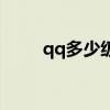 qq多少级算高（你的qq多少级了）