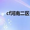 cf河南二区什么时候出的（cf河南二区）