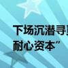 下场沉潜寻觅优质资产 险资正在力争做好“耐心资本”